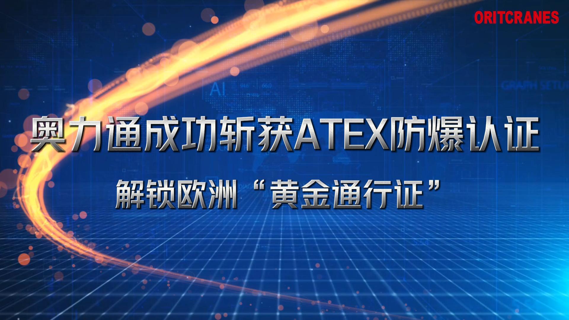 米兰(中国)官网起重机成功斩获ATEX防爆认证